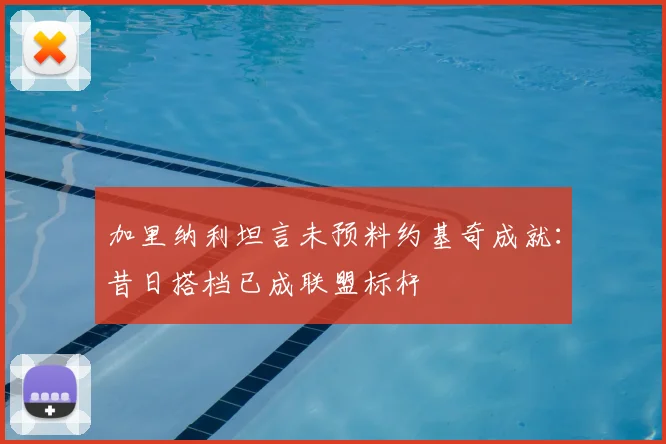 加里纳利坦言未预料约基奇成就：昔日搭档已成联盟标杆