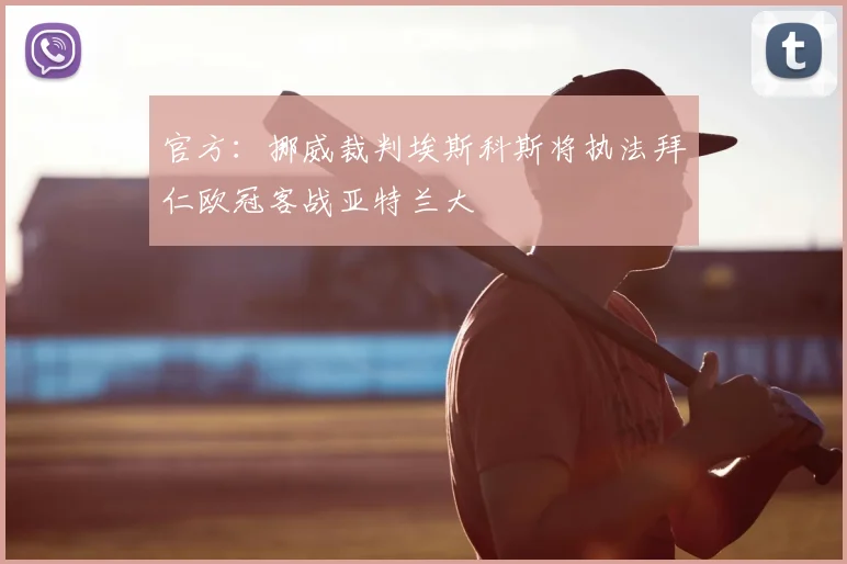 官方：挪威裁判埃斯科斯将执法拜仁欧冠客战亚特兰大