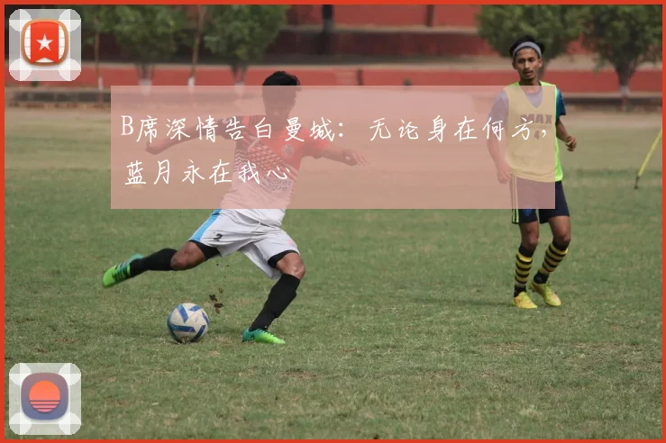 B席深情告白曼城：无论身在何方，蓝月永在我心