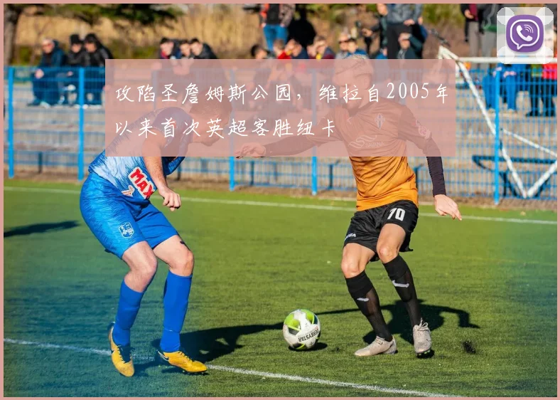 攻陷圣詹姆斯公园，维拉自2005年以来首次英超客胜纽卡