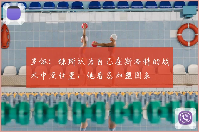 罗体：琼斯认为自己在斯洛特的战术中没位置，他着急加盟国米