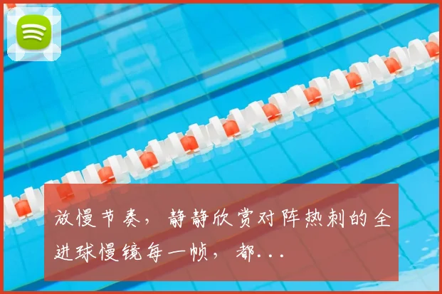 放慢节奏，静静欣赏对阵热刺的全进球慢镜每一帧，都...