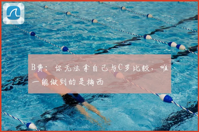 B费：你无法拿自己与C罗比较，唯一能做到的是梅西