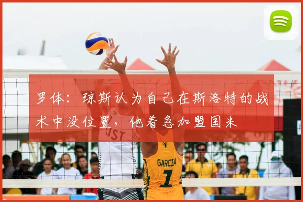 罗体：琼斯认为自己在斯洛特的战术中没位置，他着急加盟国米