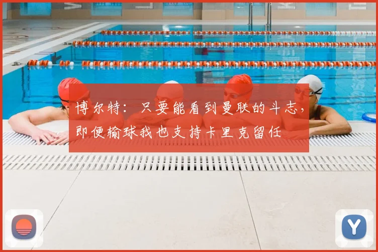 博尔特：只要能看到曼联的斗志，即便输球我也支持卡里克留任