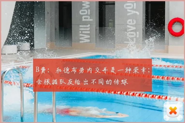 B费：和德布劳内交手是一种荣幸；会根据队友给出不同的传球