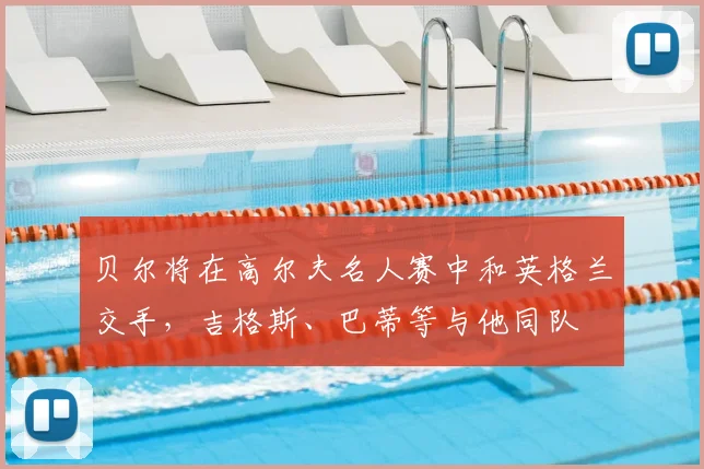 贝尔将在高尔夫名人赛中和英格兰交手，吉格斯、巴蒂等与他同队