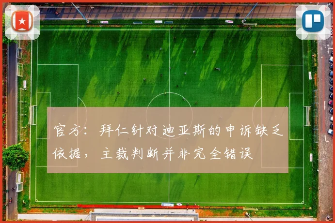 官方：拜仁针对迪亚斯的申诉缺乏依据，主裁判断并非完全错误