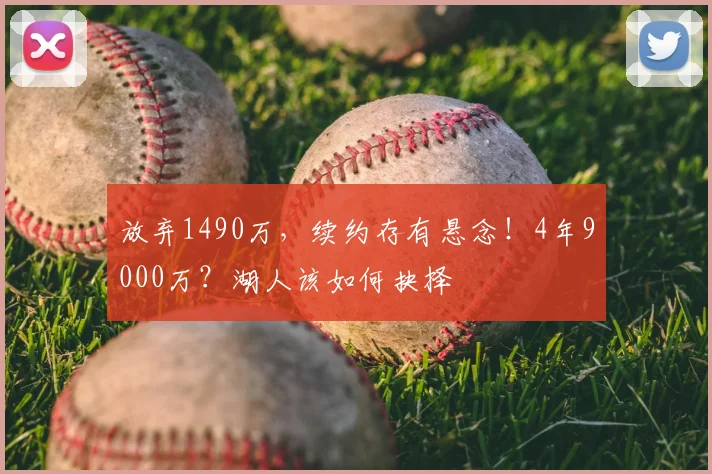 放弃1490万，续约存有悬念！4年9000万？湖人该如何抉择