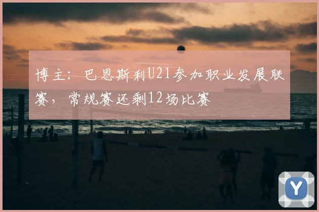 博主：巴恩斯利U21参加职业发展联赛，常规赛还剩12场比赛