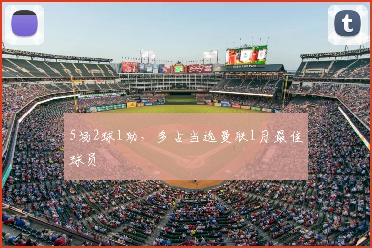 5场2球1助，多古当选曼联1月最佳球员