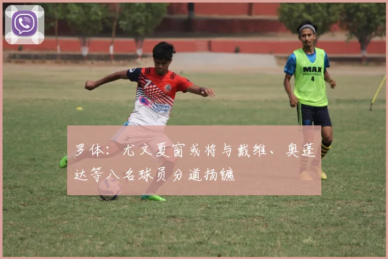 罗体：尤文夏窗或将与戴维、奥蓬达等八名球员分道扬镳