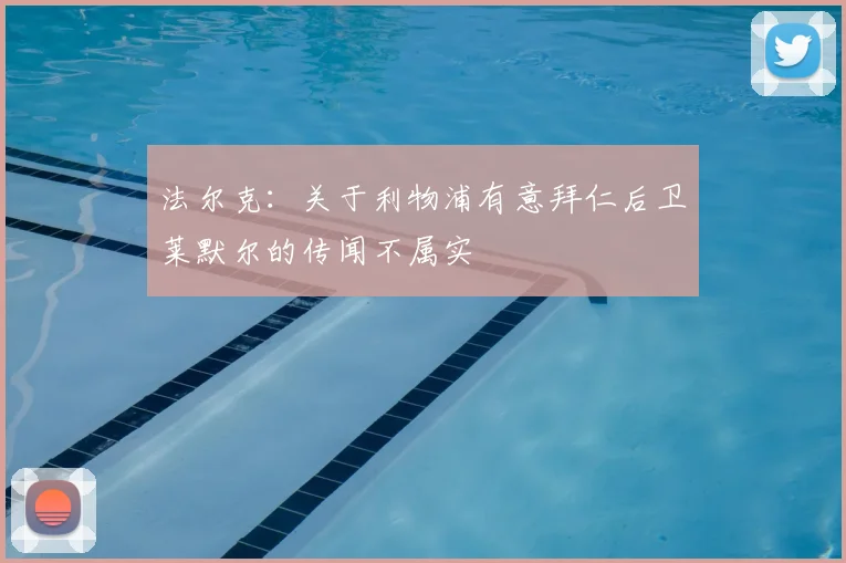 法尔克：关于利物浦有意拜仁后卫莱默尔的传闻不属实